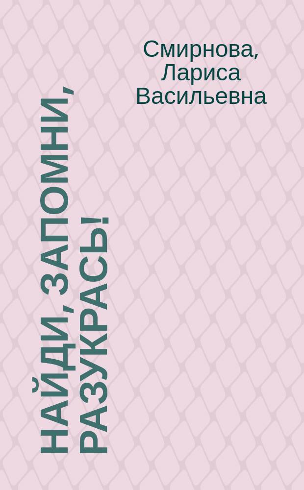 Найди, запомни, разукрась! : азбука, стихи, раскраска : для самых и не самых маленьких