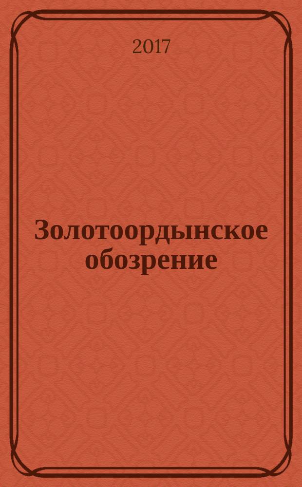 Золотоордынское обозрение : научный журнал. Т. 5, № 4