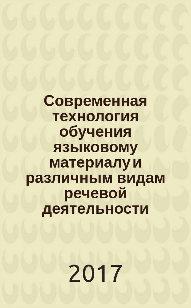 Современная технология обучения языковому материалу и различным видам речевой деятельности : учебное пособие