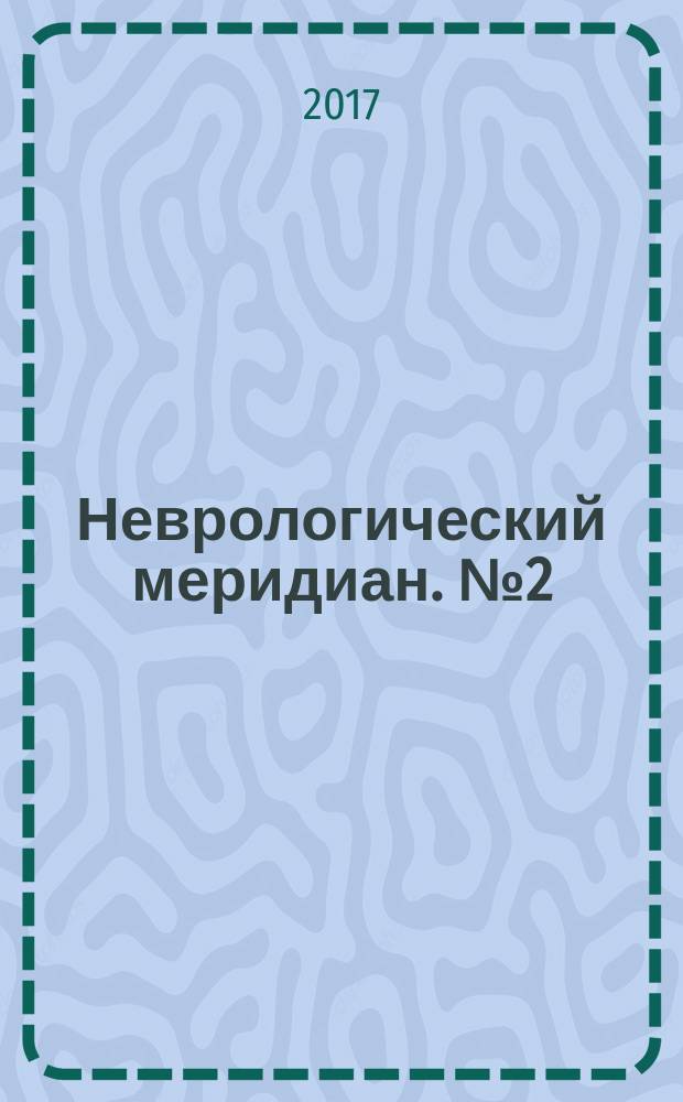 Неврологический меридиан. № 2 (8)