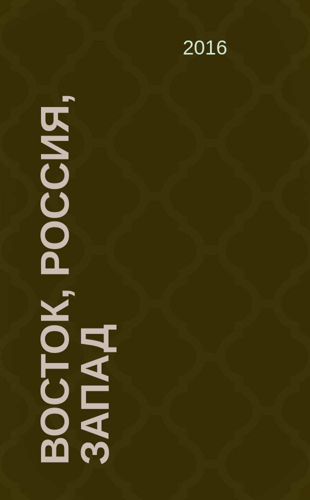 Восток, Россия, Запад : литературное развитие и культурное взаимодействие : сборник статей, посвященный 70-летию академика А. Б. Куделина