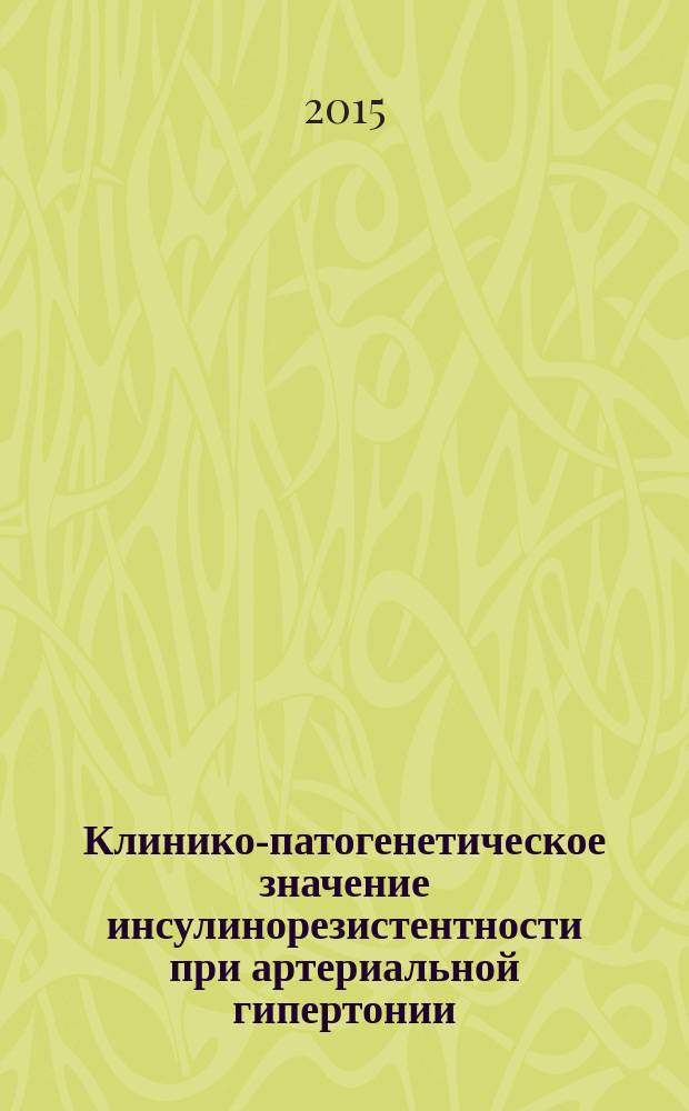 Клинико-патогенетическое значение инсулинорезистентности при артериальной гипертонии : автореферат диссертации на соискание ученой степени кандидата медицинских наук : специальность 14.01.04 <Внутренние болезни>