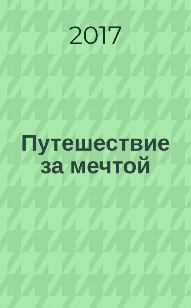 Путешествие за мечтой : сборник стихотворений и рассказов по результатам одноимённого конкурса на портале &laquo;Планета книг&raquo; (июль-октябрь 2017 г.)