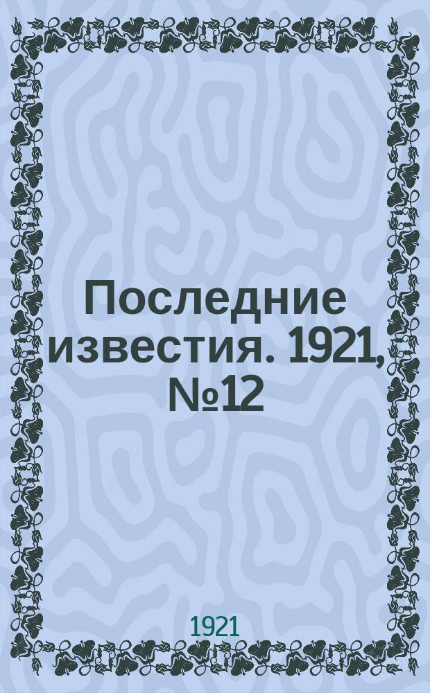 Последние известия. 1921, № 12 (17 янв.)