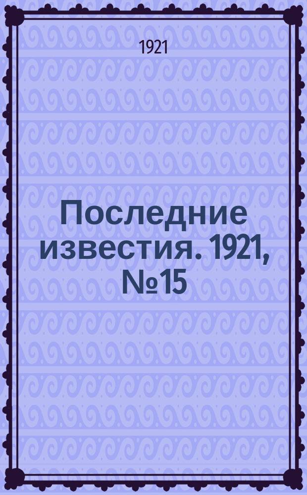 Последние известия. 1921, № 15 (20 янв.)