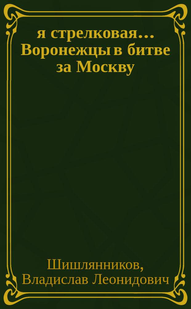 329-я стрелковая… Воронежцы в битве за Москву