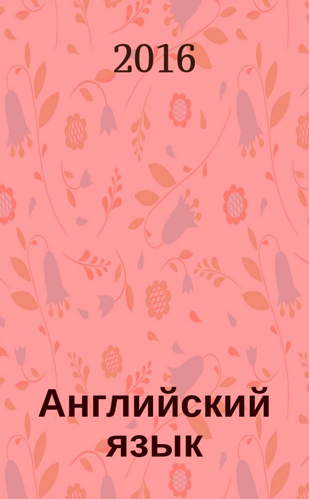 Английский язык : учебник для студентов неязыковых специальностей и направлений подготовки вузов региона