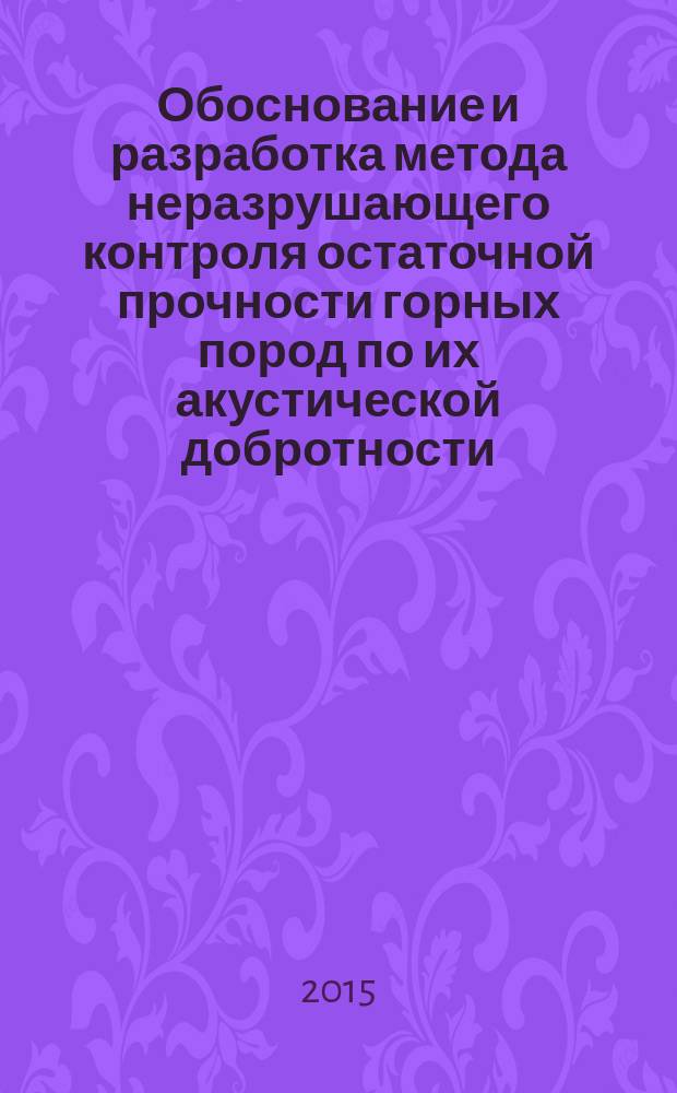 Обоснование и разработка метода неразрушающего контроля остаточной прочности горных пород по их акустической добротности : автореферат диссертации на соискание ученой степени кандидата технических наук : специальность 25.00.20 <Геомеханика, разрушение горных пород, рудничная аэрогазодинамика и горная теплофизика>