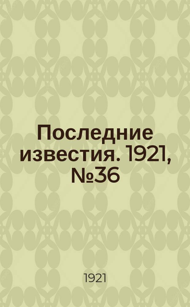 Последние известия. 1921, № 36 (14 февр.)