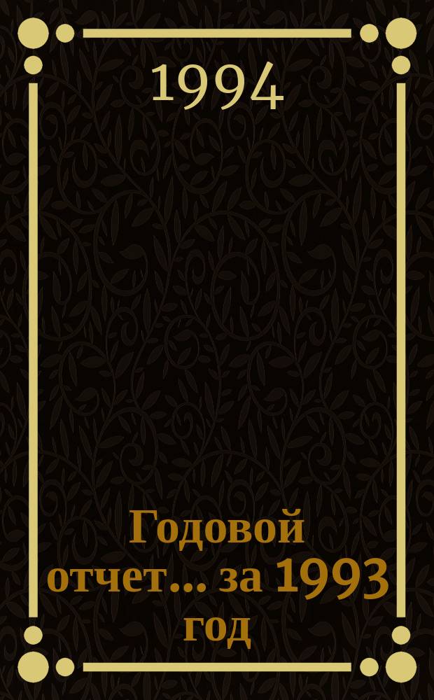 Годовой отчет. ... за 1993 год