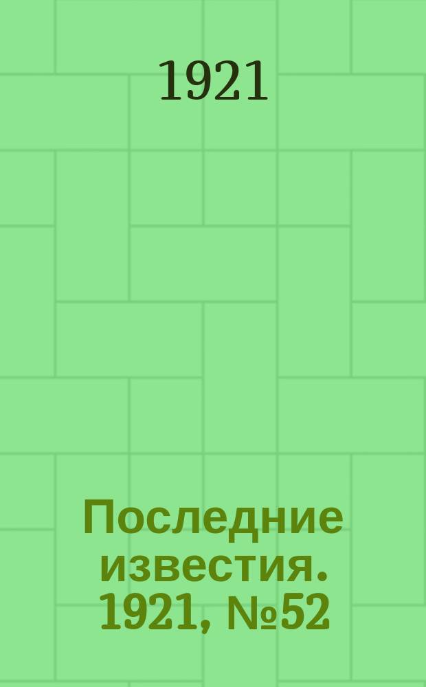Последние известия. 1921, № 52 (6 марта)