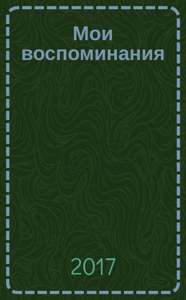 Мои воспоминания : о жизни, о себе и производстве подшипников