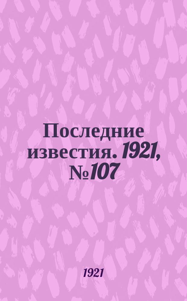 Последние известия. 1921, № 107 (7 мая)