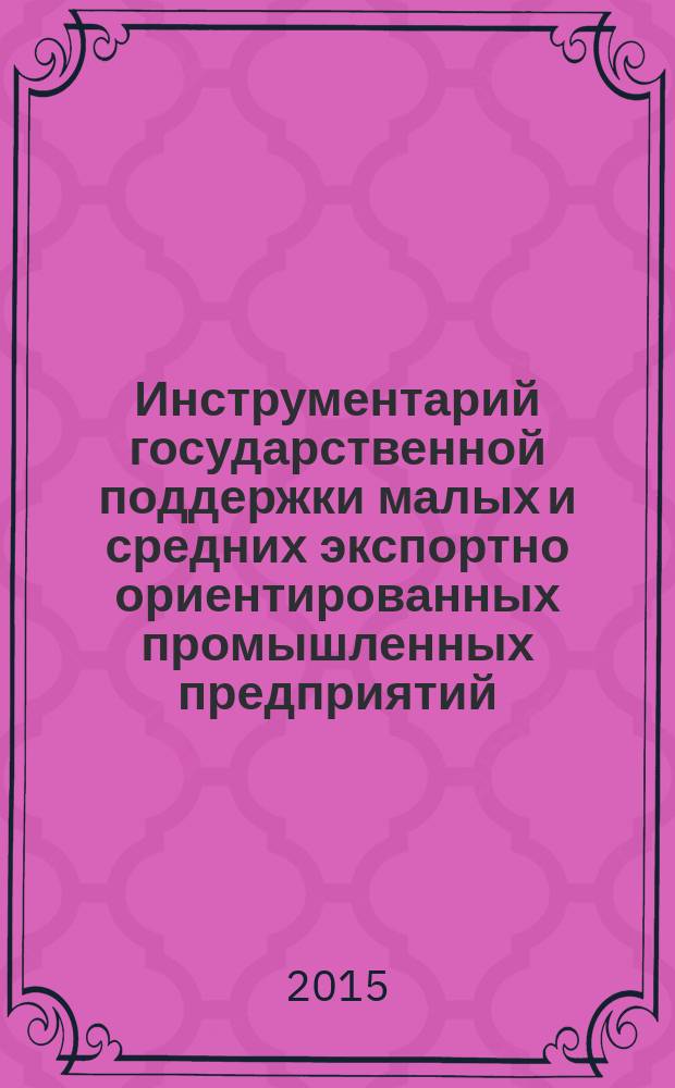 Инструментарий государственной поддержки малых и средних экспортно ориентированных промышленных предприятий : автореферат дис. на соиск. уч. степ. кандидата экономических наук : специальность 08.00.05 <Экономика и управление народным хозяйством>