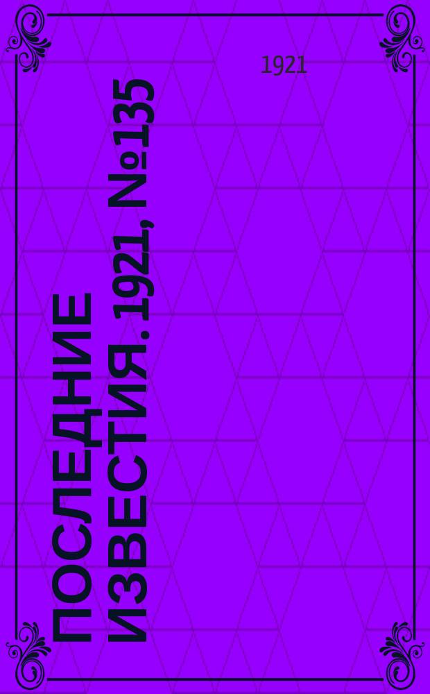Последние известия. 1921, № 135 (7 июня)