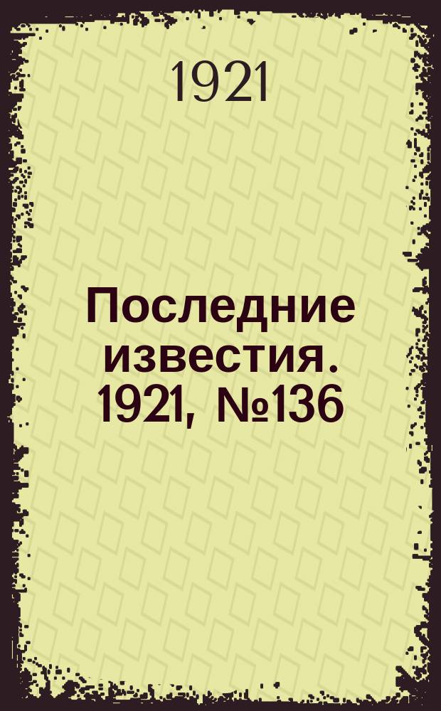 Последние известия. 1921, № 136 (8 июня)