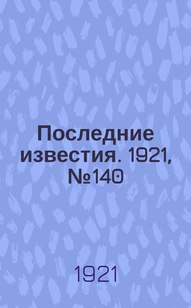 Последние известия. 1921, № 140 (12 июня)