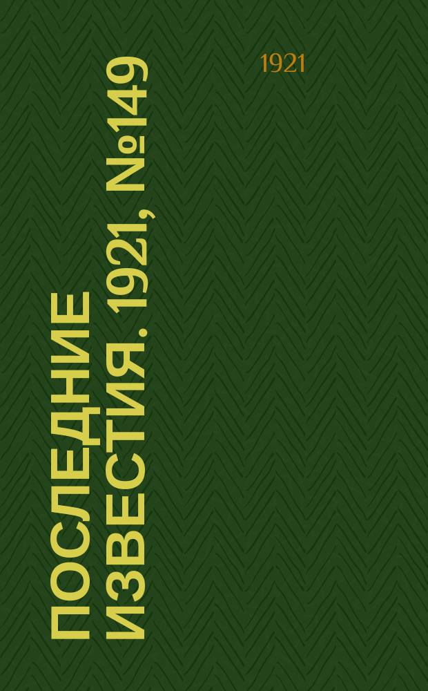 Последние известия. 1921, № 149 (21 июня)
