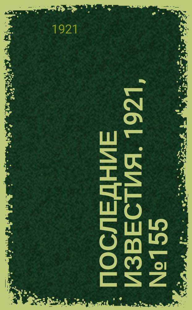 Последние известия. 1921, № 155 (28 июня)