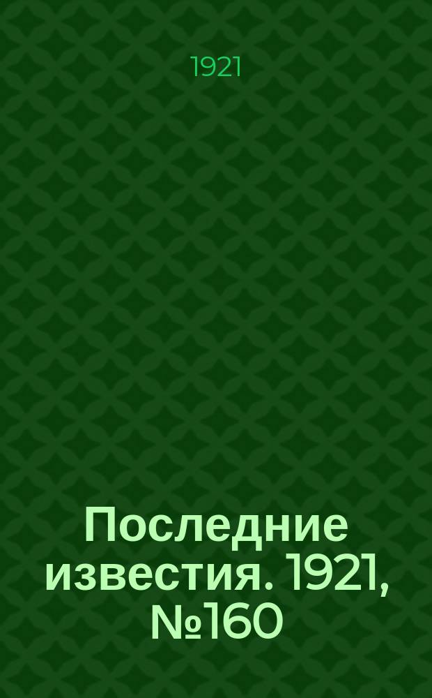 Последние известия. 1921, № 160 (3 июля)