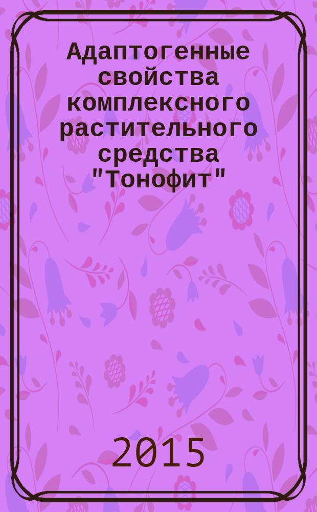 Адаптогенные свойства комплексного растительного средства "Тонофит" : автореферат дис. на соиск. уч. степ. кандидата медицинских наук : специальность 14.03.06 <Фармакология, клиническая фармакология>