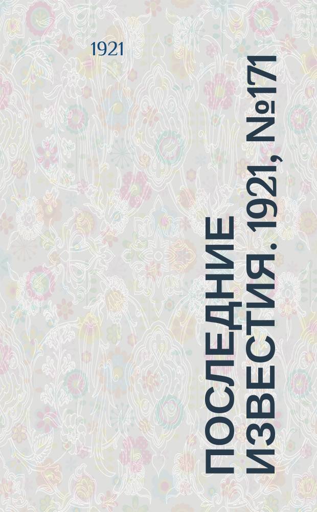 Последние известия. 1921, № 171 (15 июля)