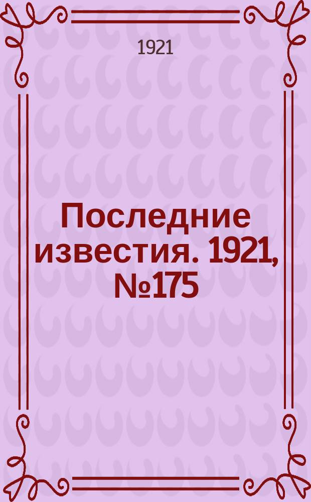 Последние известия. 1921, № 175 (20 июля)