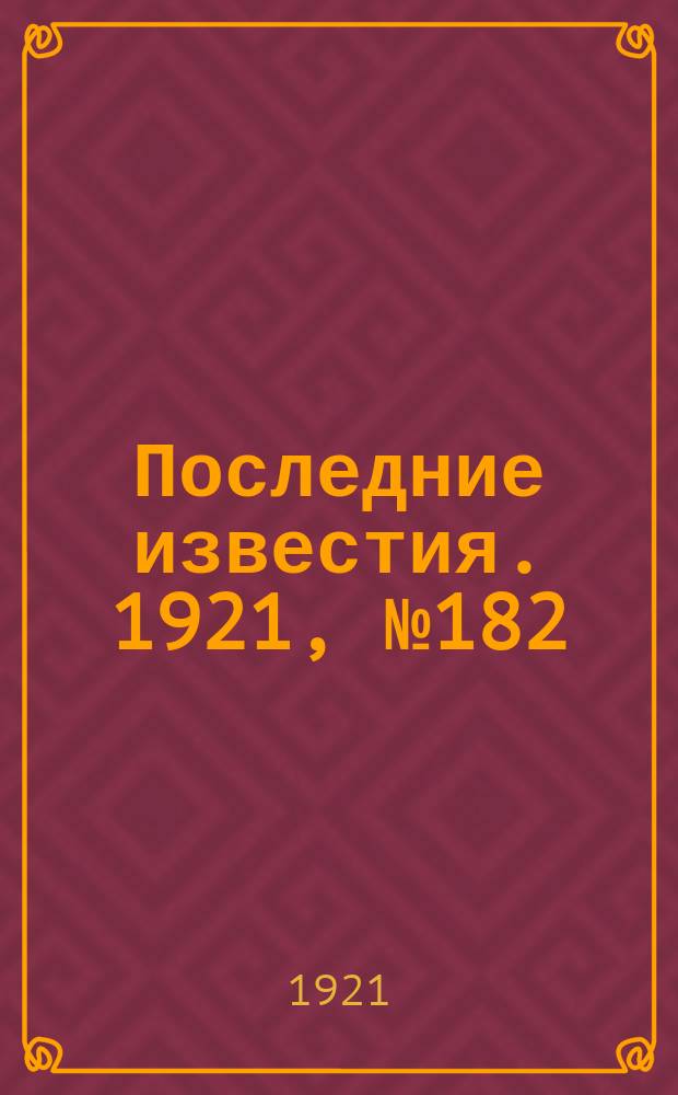 Последние известия. 1921, № 182 (28 июля)