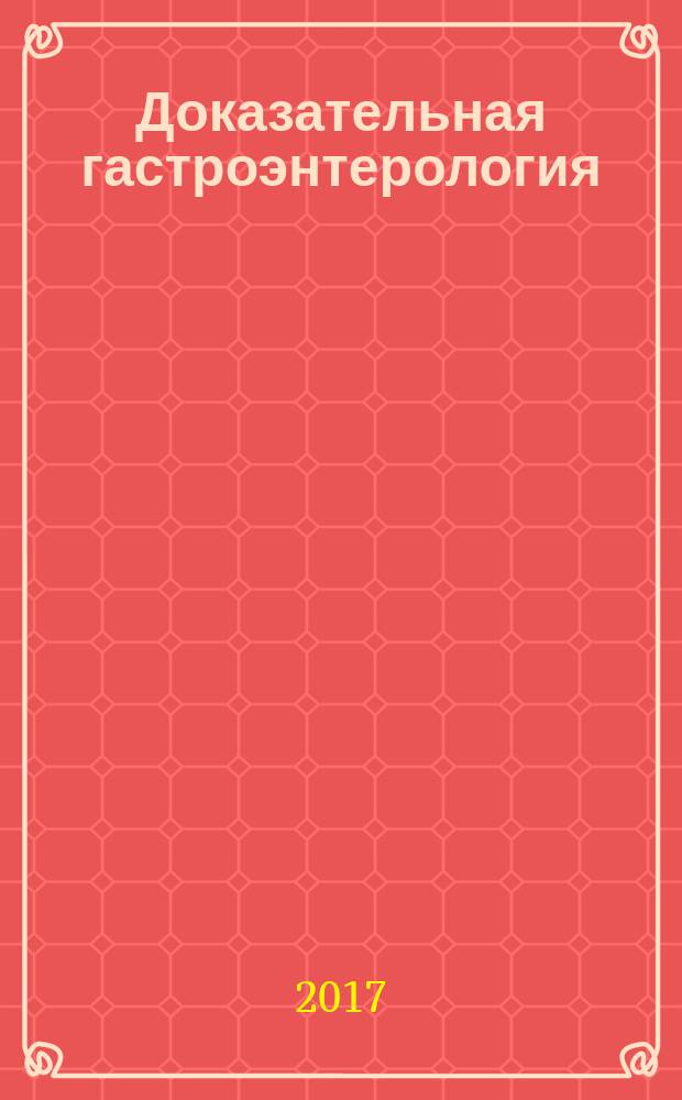 Доказательная гастроэнтерология : научно-практический журнал. Т. 6, № 3