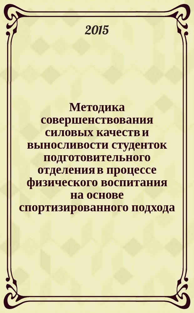 Методика совершенствования силовых качеств и выносливости студенток подготовительного отделения в процессе физического воспитания на основе спортизированного подхода : автореферат дис. на соиск. уч. степ. кандидата педагогических наук : специальность 13.00.04 <Теория и методика физического воспитания, спортивной тренировки, оздоровительной и адаптивной физической культуры>