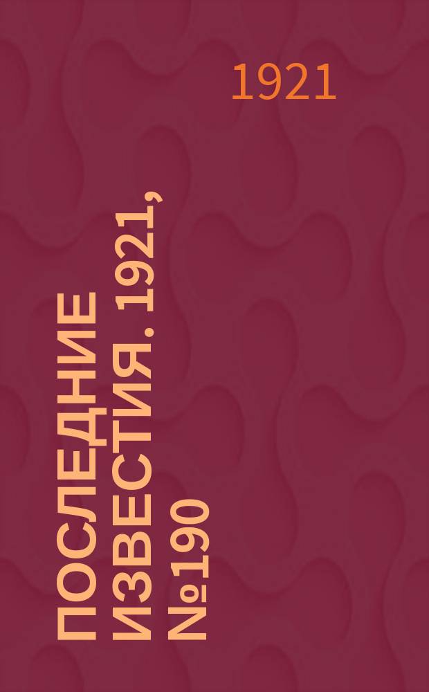 Последние известия. 1921, № 190 (6 авг.)