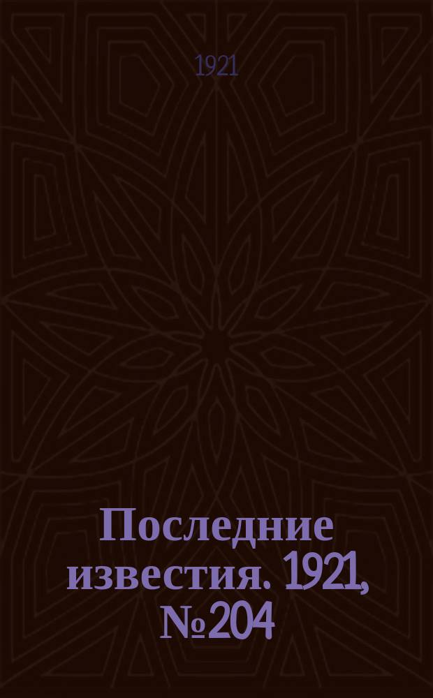 Последние известия. 1921, № 204 (23 авг.)