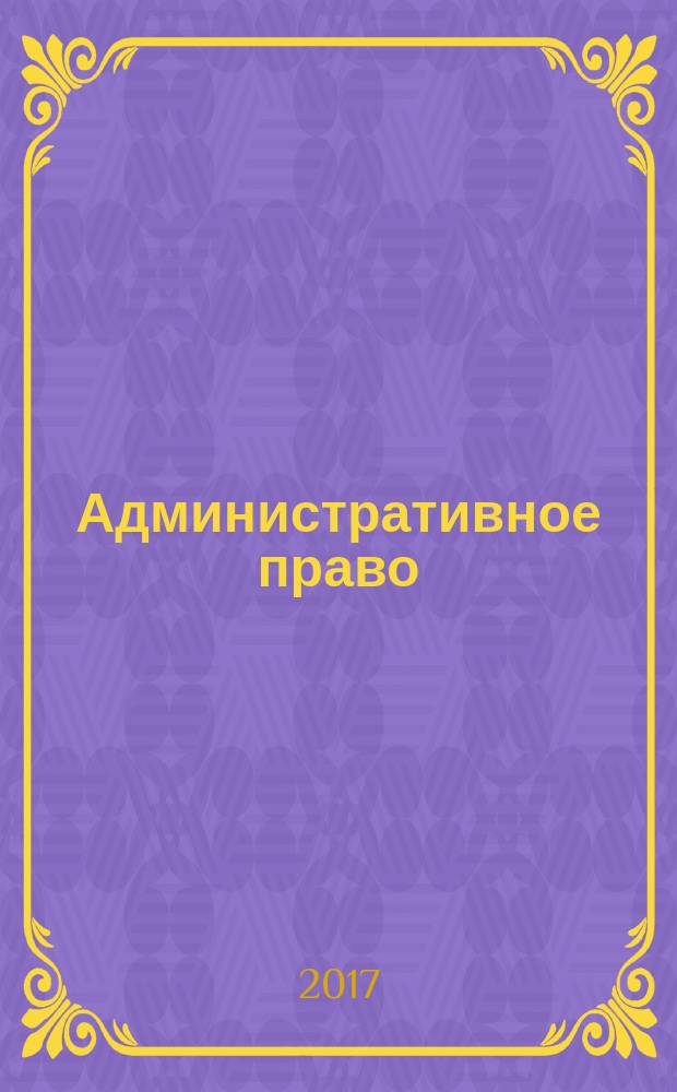 Административное право (общая часть) : учебное пособие