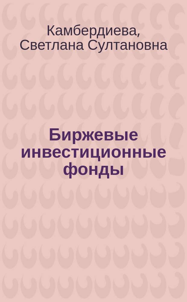 Биржевые инвестиционные фонды (ETF) : монография