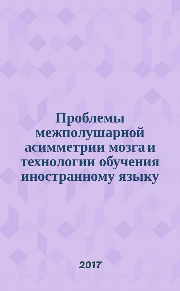 Проблемы межполушарной асимметрии мозга и технологии обучения иностранному языку : монография
