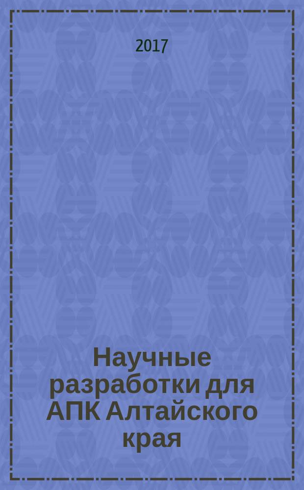 Научные разработки для АПК Алтайского края : сборник научных работ