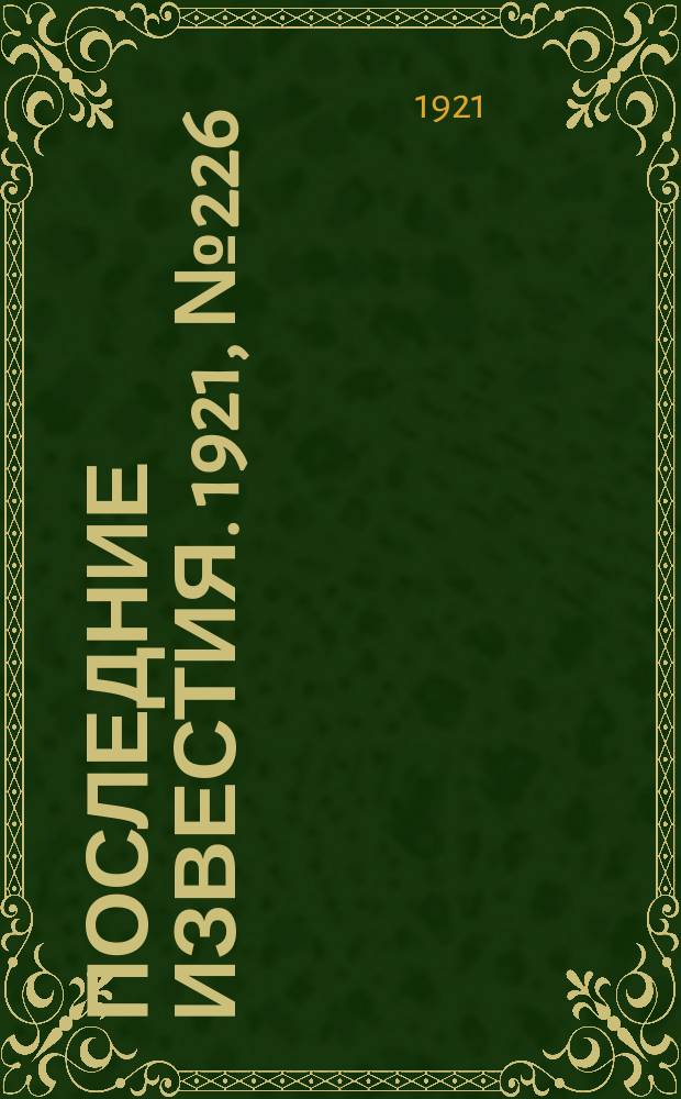 Последние известия. 1921, № 226 (17 сент.)