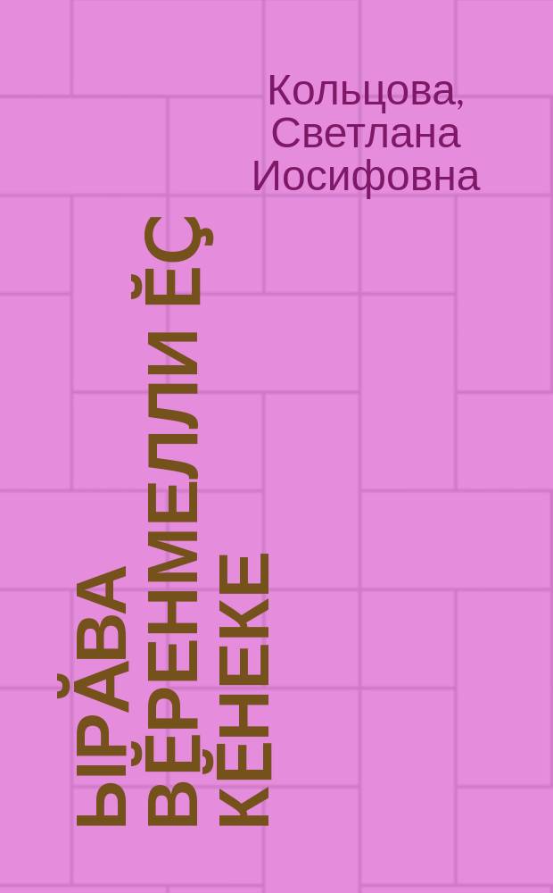 Ҫырӑва вӗренмелли ӗҫ кӗнеке : хута сахал пӗлекенсен шк. ваљљи = Орфографические упражнения