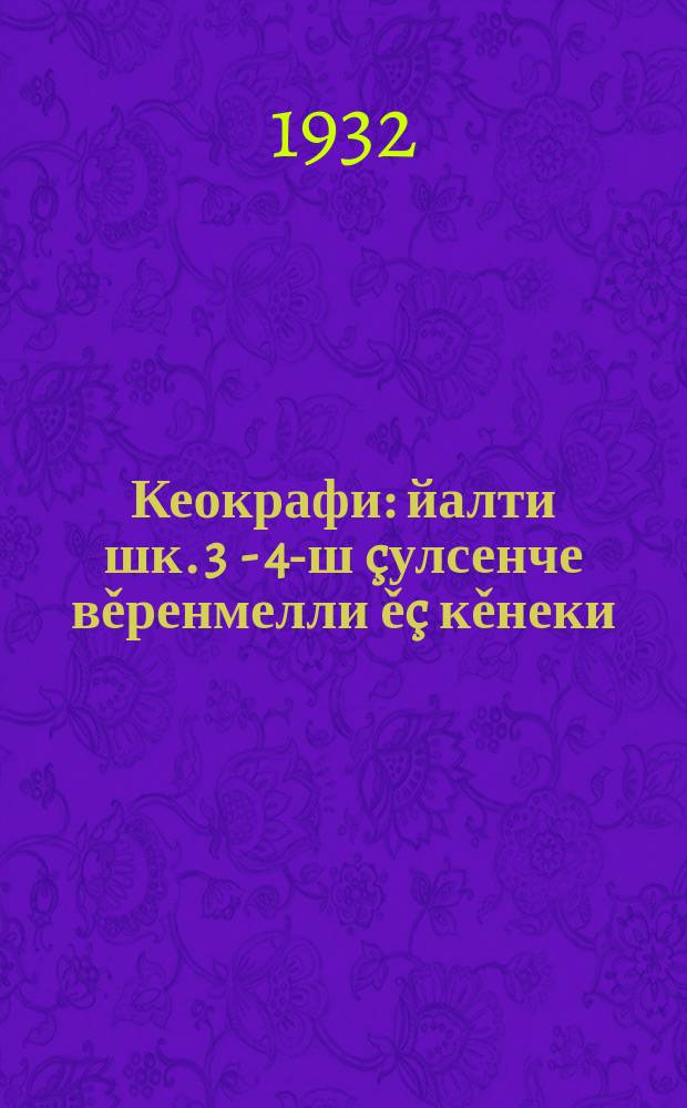 Кеокрафи : йалти шк. 3 - 4-ш &ccedil;улсенче вěренмелли ě&ccedil; кěнеки = Учебник географии