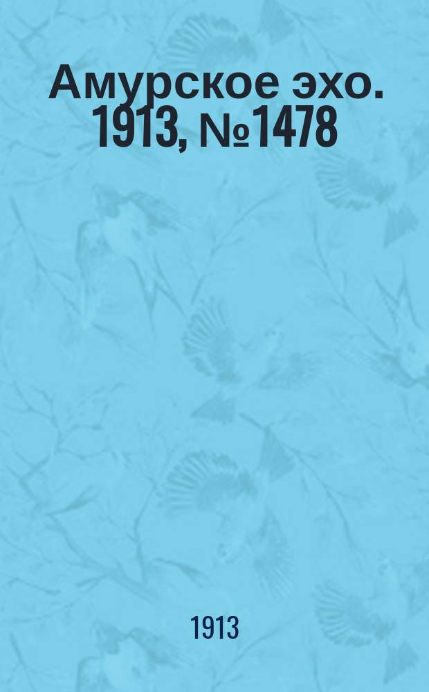 Амурское эхо. 1913, № 1478 (29 нояб. (12 дек.))
