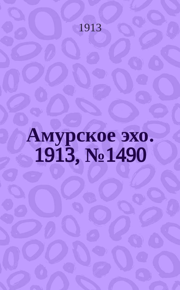 Амурское эхо. 1913, № 1490 (14 (27) дек.)