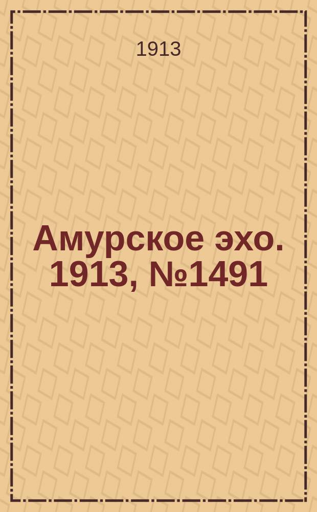 Амурское эхо. 1913, № 1491 (15 (28) дек.)