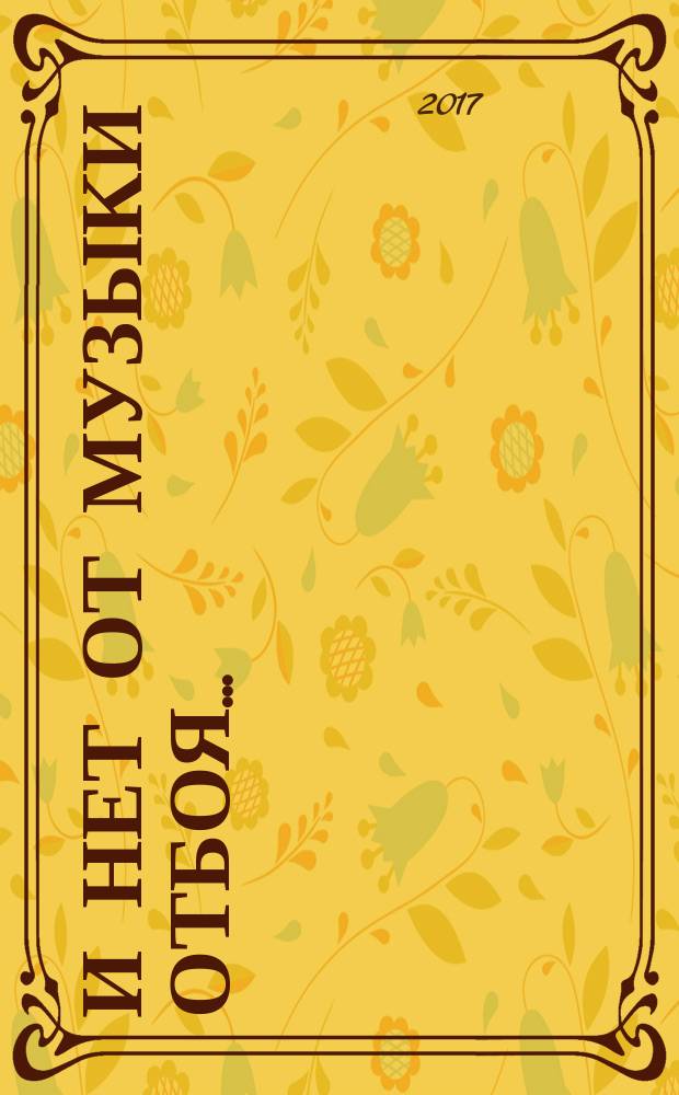 И нет от музыки отбоя... : дополненное издание книги "Два часа после концерта"