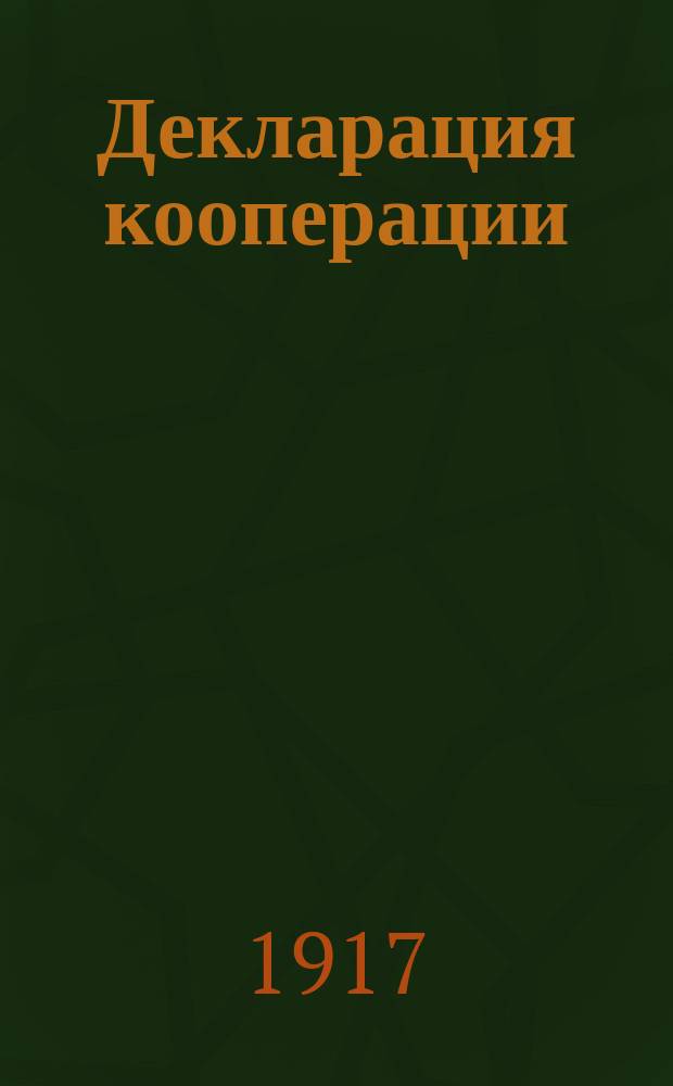 Декларация кооперации: [О выборах в Учредительное собрание : листовка