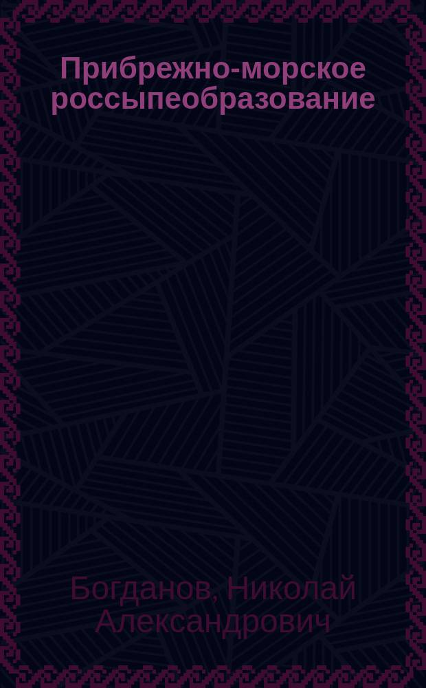 Прибрежно-морское россыпеобразование: редкометалльные залежи Юго-Восточной Балтики = Coastal-marine placer formation: rare metal deposits of the South-Eastern Baltic : монография
