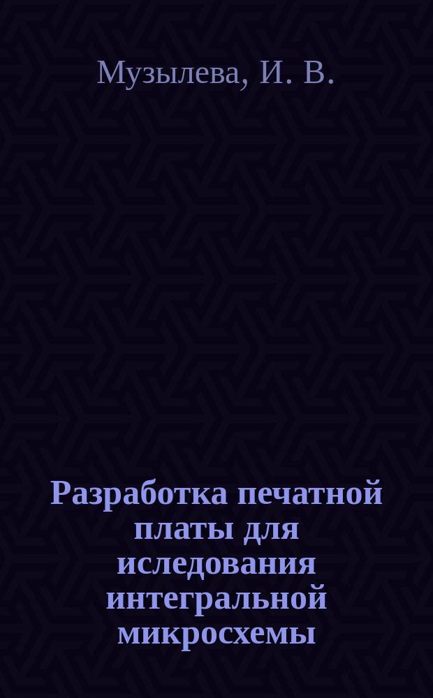 Разработка печатной платы для иследования интегральной микросхемы: методические указания к практическим занятиям по дисциплине "Элементы систем автоматики"