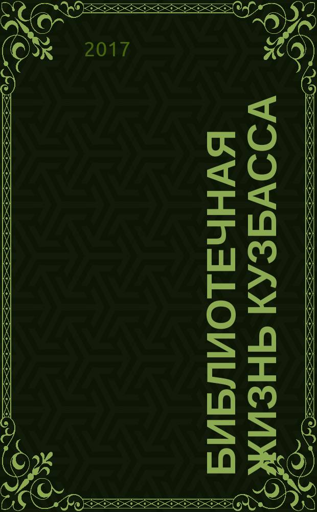 Библиотечная жизнь Кузбасса : Информ.-рекл. бюл. 2017, вып. 3 (97) : Материалы V межрегиональных историко-краеведческих чтений "Православно-художественное краеведение на земле Сибирской", ч. 1