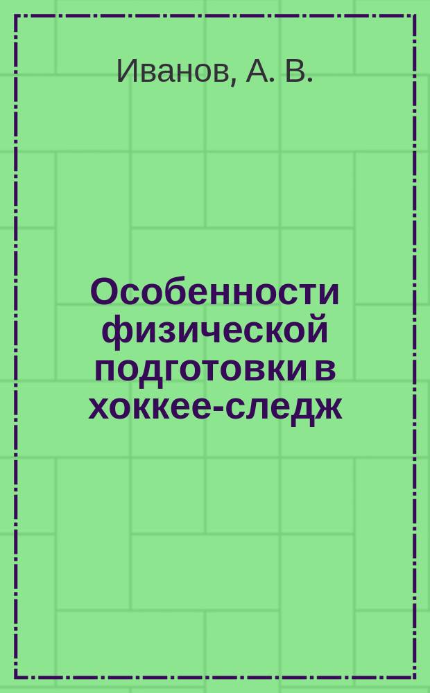 Особенности физической подготовки в хоккее-следж : методическое пособие