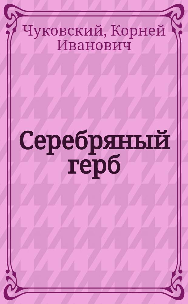 Серебряный герб : автобиографическая повесть