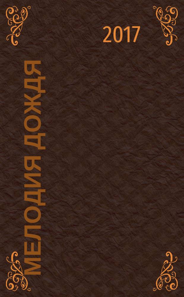 Мелодия дождя : стиховытворения